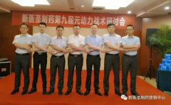 球友会平台制药第九届元动力战术研讨会隆重举办